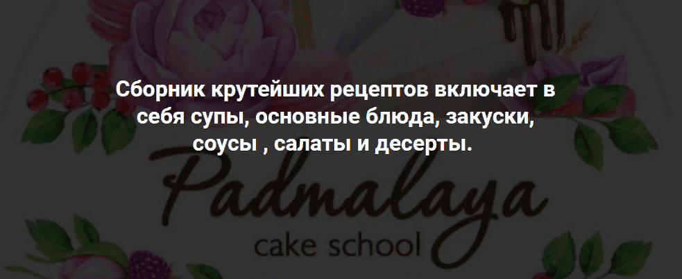 [Padmalaya Cake School] Марина Гишар - Сборник рецептов (2021)