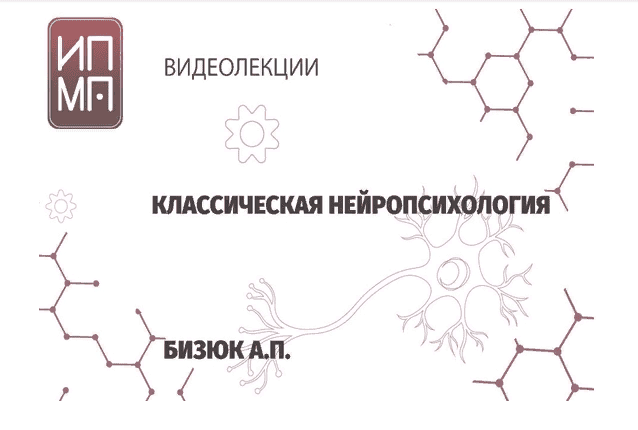 [ИПМП им. Б.Д Карвасарского] Александр Бизюк - Нейропсихология (2021)