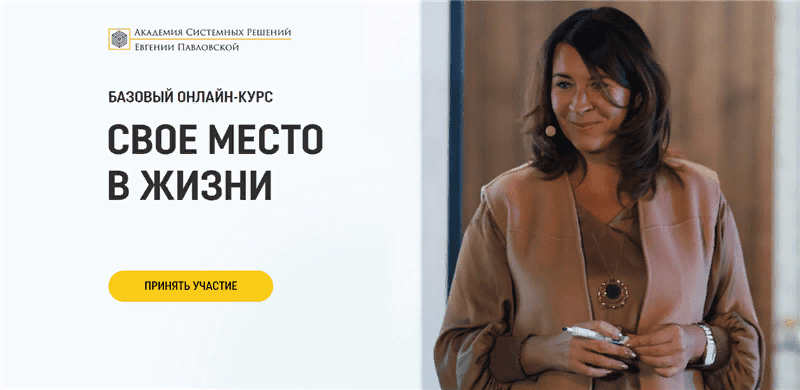 [Евгения Павловская] [Академия системных решений] Свое место в жизни. Пакет - Премиум. Август (2020)