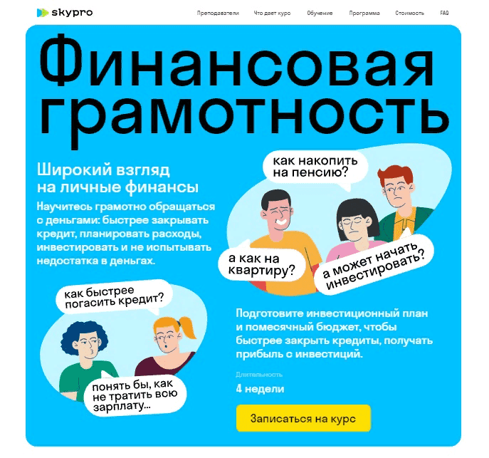 [Skypro] Финансовая грамотность (2021)