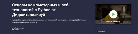 [Алексей Голобурдин] [stepik] Основы компьютерных и веб-технологий с Python от Диджитализируй (2021)