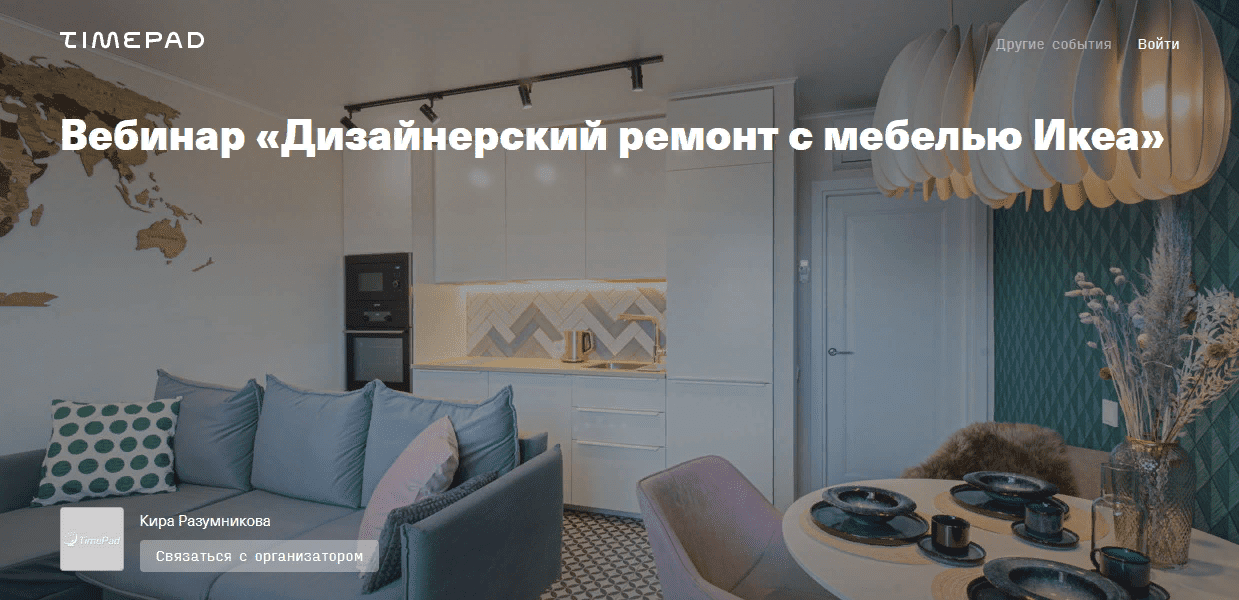 [Кира Разумникова] Дизанерский ремонт с мебелью Икеа (2021)