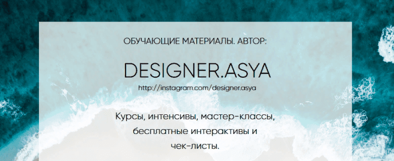 [Ася Жгилева] Все курсы от @designer.asya