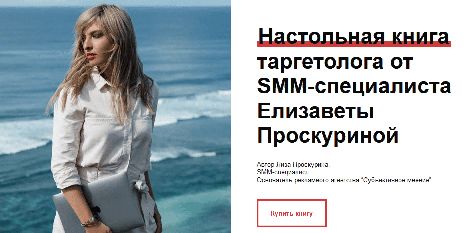 [Елизавета Проскурина] Настольная книга таргетолога (2021)