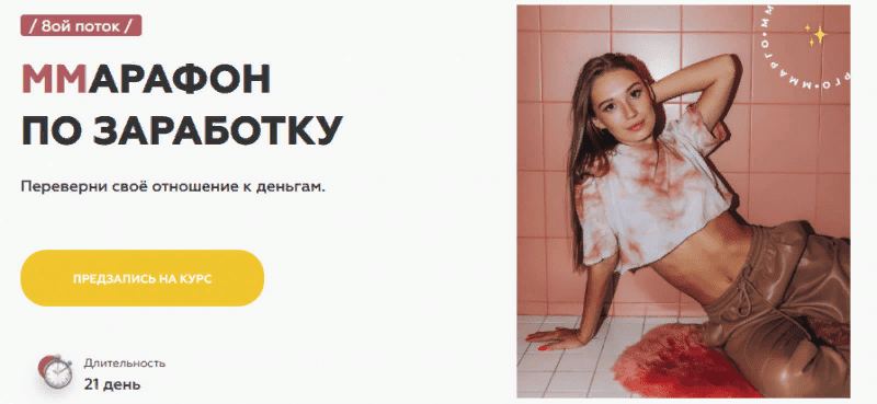 [Марго Савчук] МMарафон по заработку, 8 поток (2020)