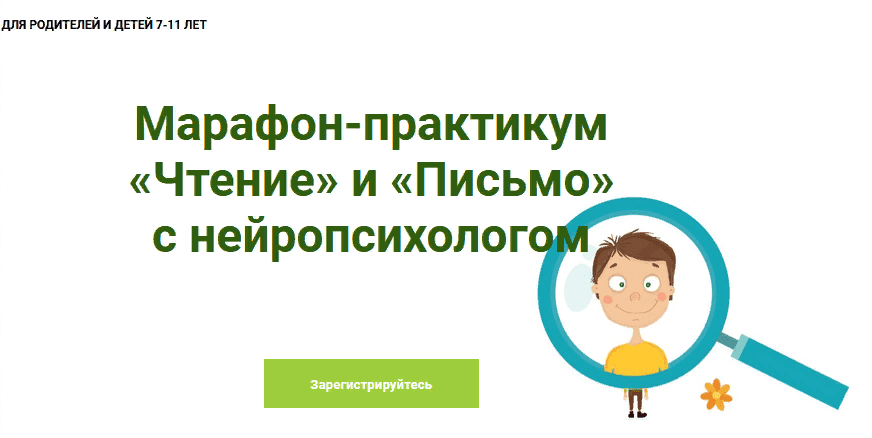 [PRO-Школа] Марафон-практикум «Чтение» и «Письмо» с нейропсихологом (2021)