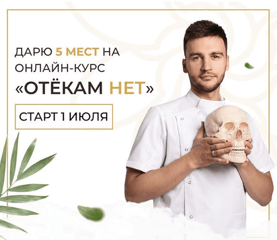 [Алесь Улищенко] Онлайн-курс «ОТЁКАМ НЕТ» (2021)