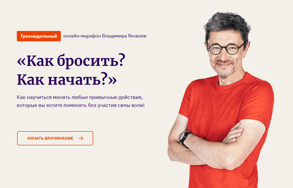 [Владимир Яковлев] Как бросить? Как начать? (2021)