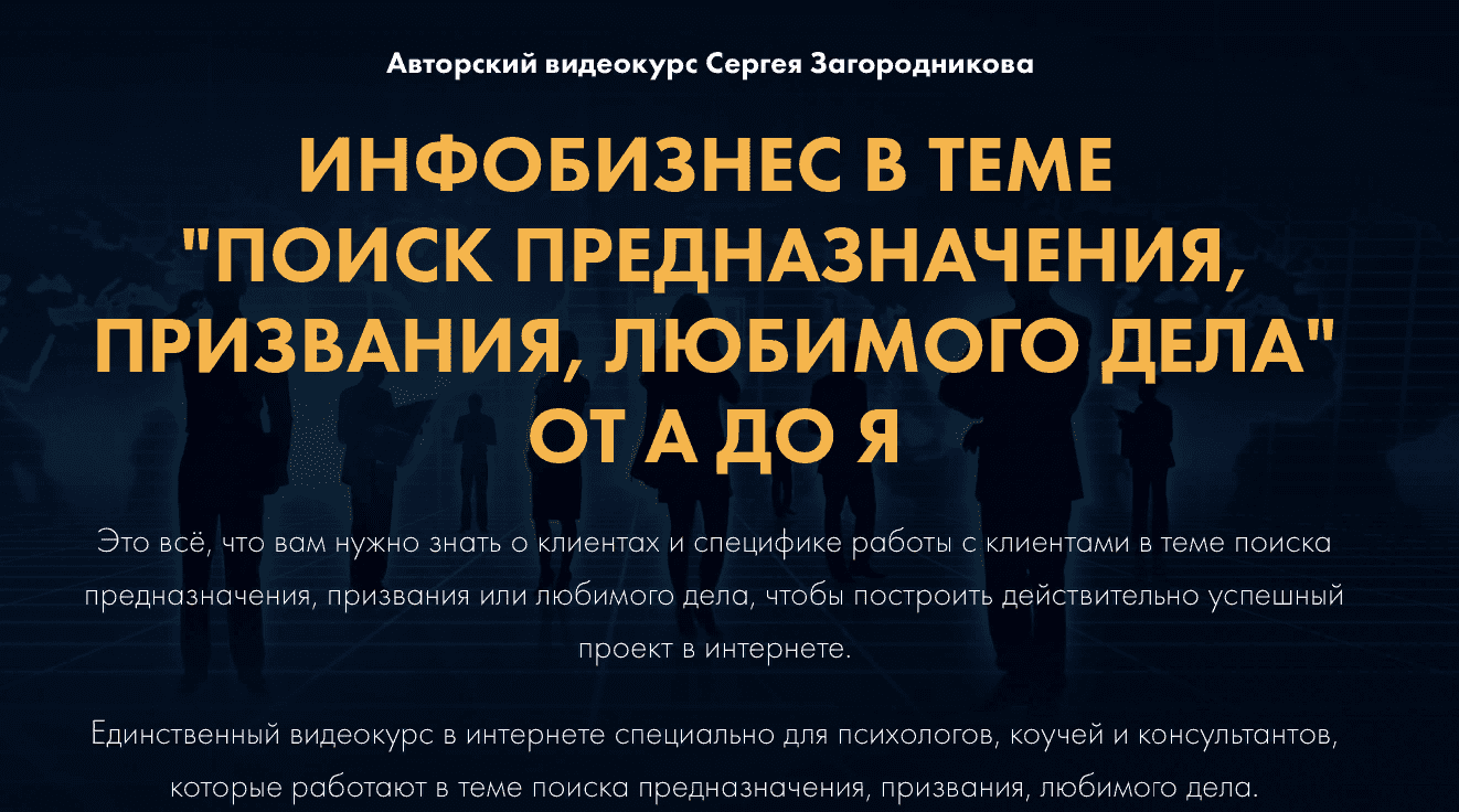 [Сергей Загородников] Инфобизнес в теме “Поиск предназначения, призвания, любимого дела” от А до Я (2021)