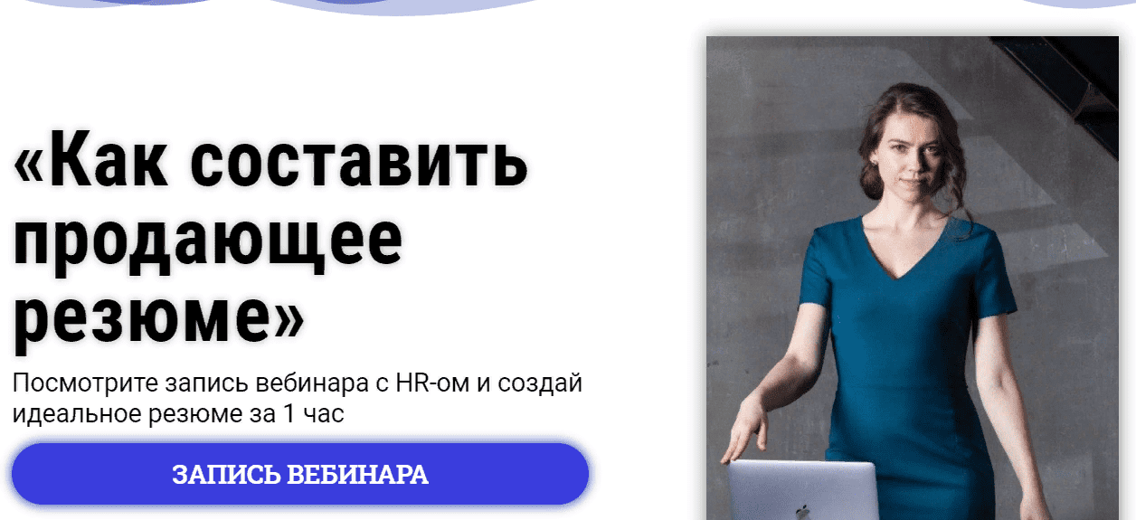 [Татьяна Минаева] Как составить продающее резюме (2021)