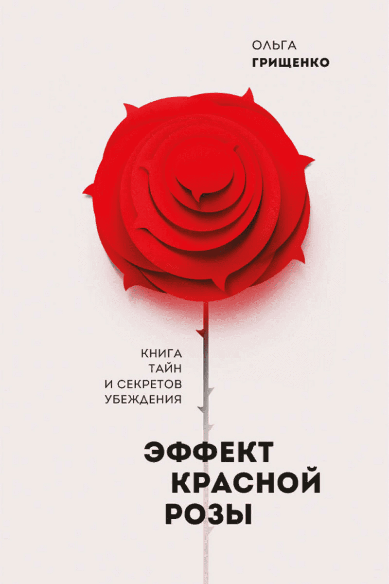 [Ольга Грищенко] Эффект красной розы. Книга тайн и секретов убеждения (2019)
