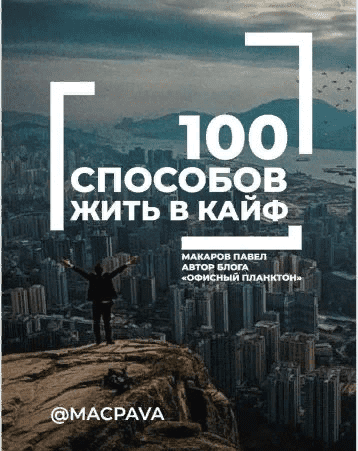 [Павел Макаров] 100 способов жить в КАЙФ (2021)
