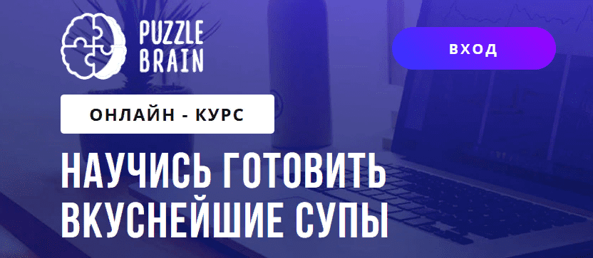 [Богдан Жибаровский] [puzzlebrain] Научись готовить вкуснейшие супы (2021)