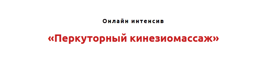 [Игорь Атрощенко] Перкуторный кинезиомассаж (2021)