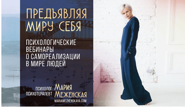 [Мария Меженская] Предъявляя миру себя (2021)