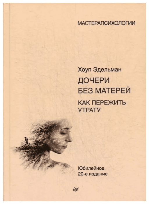 [Хоуп Эдельман] Дочери без матерей. Как пережить утрату (2020)