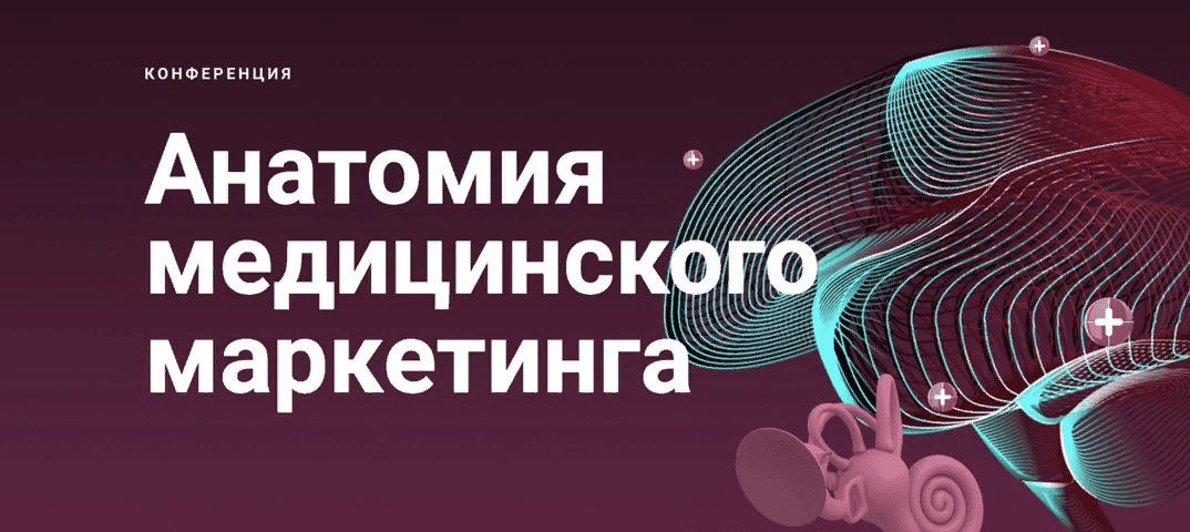 [Skillmed] Анатомия медицинского маркетинга (2020)