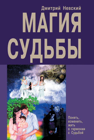 [Дмитрий Невский] Магия судьбы