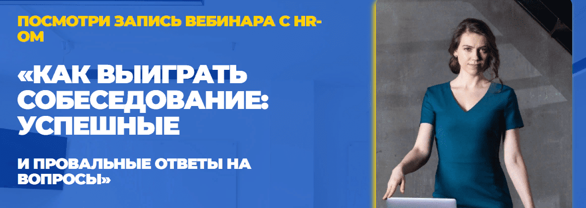 [Татьяна Минаева] Как выигрывать собеседование (2021)
