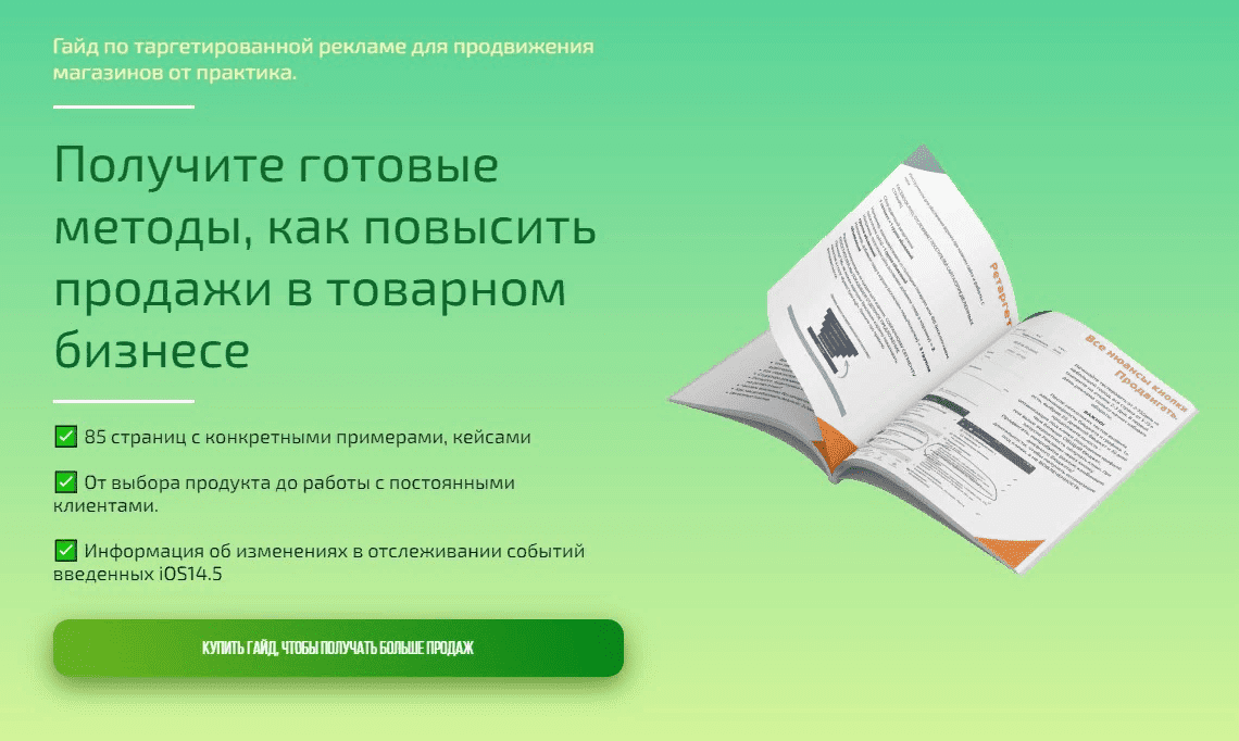 [Анна Романова] Гайд по таргетированной рекламе для продвижения магазинов (2021)