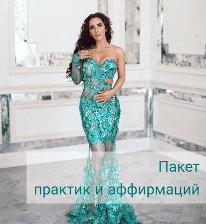 [Алиона Хильт] Пакет практик и аффирмаций