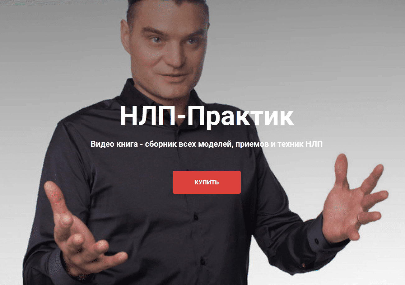 [Михаил Антончик] Новый НЛП-Практик; Все модели, приемы и техники (2020)