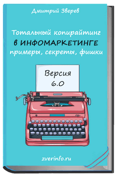 [Дмитрий Зверев] Тотальный копирайтинг 6.0 (2021)