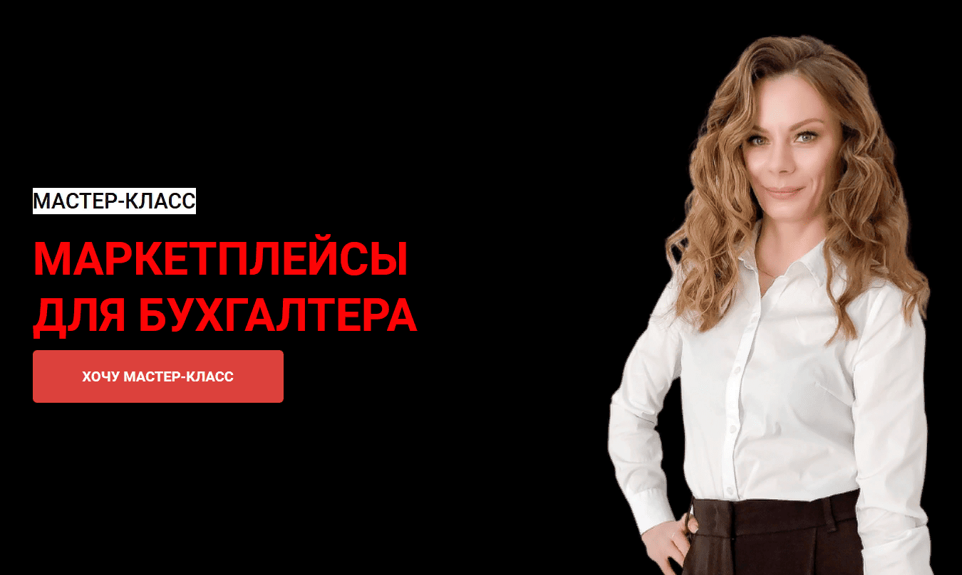 [Мария Богданова] Маркетплейсы для бухгалтера (2021)