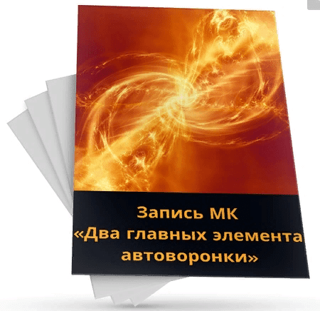 [Светлана Павленко] Два главных элемента автоворонки (2021)