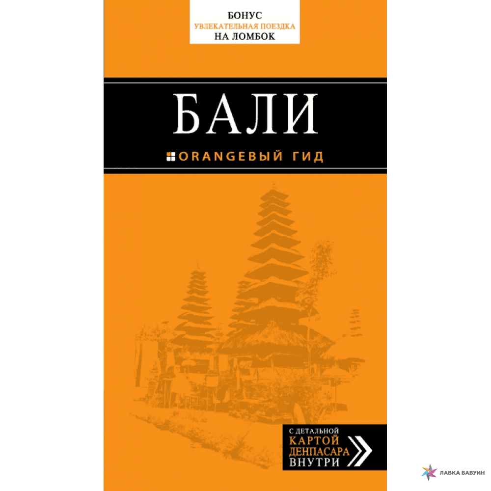 [Оранжевый гид] Артем Синцов - Куба. Путеводитель + Артур Шигапов - Бали. Путеводитель (2021)