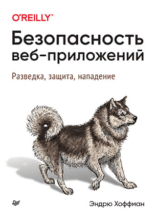 [Питер] Эндрю Хоффман - Безопасность веб-приложений (2021)
