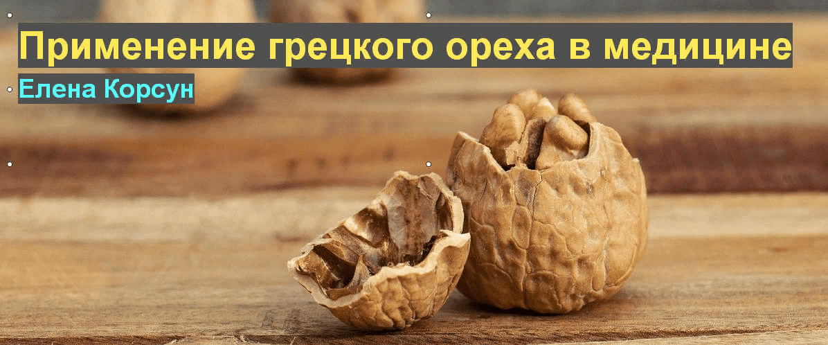 [Елена Корсун] Применение грецкого ореха в современной медицине (2021)