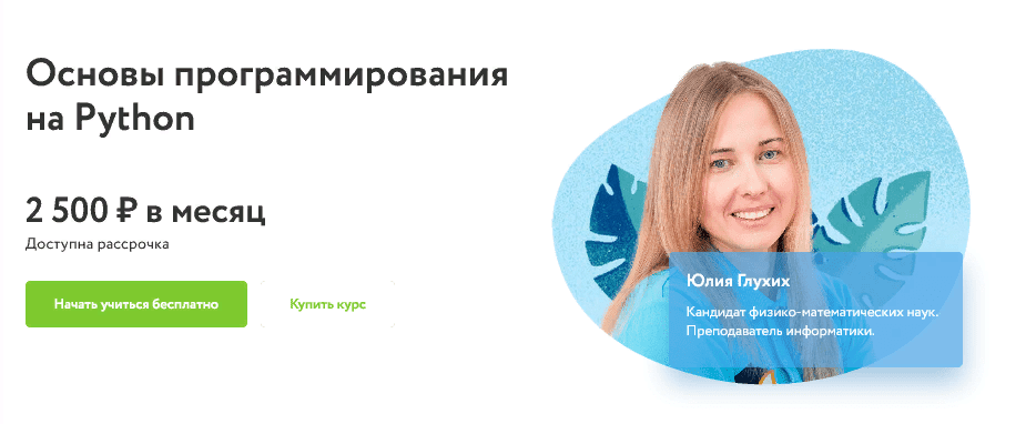 [Фоксфорд] Юлия Глухих - Основы программирования на Python (2020-2021 гг)