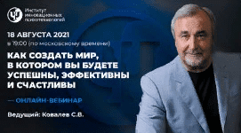 [Сергей Ковалев] Как создать мир, в котором вы будете успешны, эффективны и счастливы (2021)