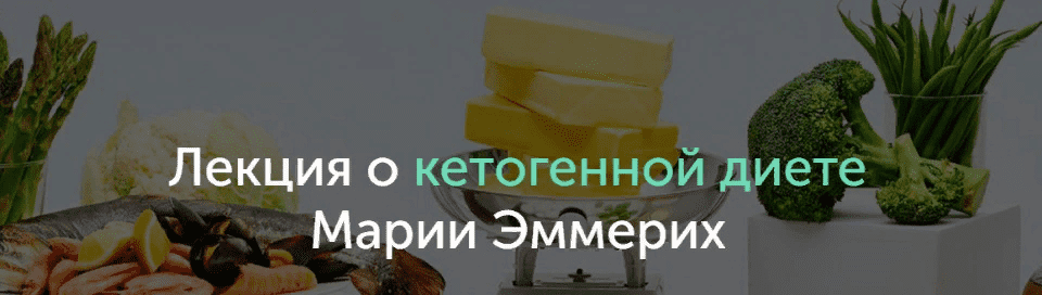 [Мария Эммерих] Лекция о кетогенной диете
