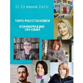 [Алена Солодилова, Нина Фролова, Лора Погребная, Константин Лаво, Наталья Бондаренко, Алена Пляс] Таро-расстановки. Он-лайн конференция (2021)