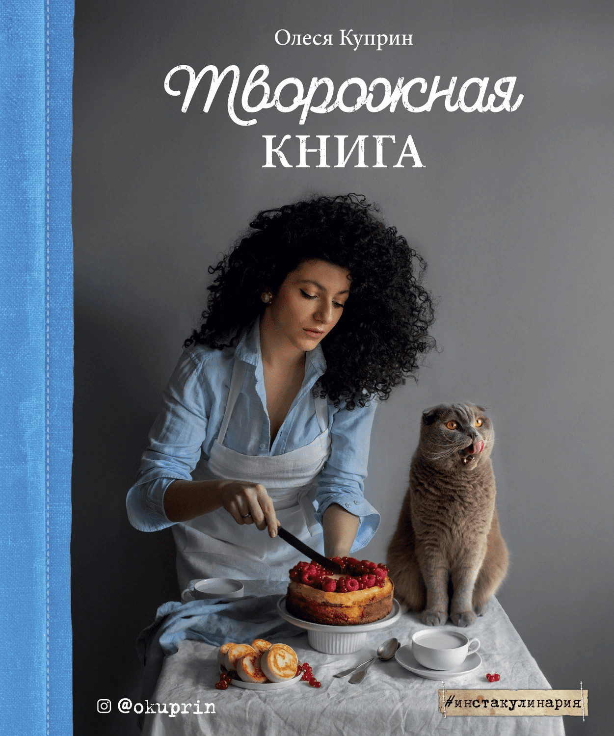 [Олеся Куприн] Творожная книга (2020)