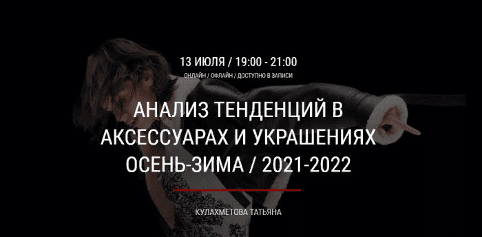 [artimage] Татьяна Кулахметова - Анализ тенденций в аксессуарах и украшениях осень-зима 2021-2022