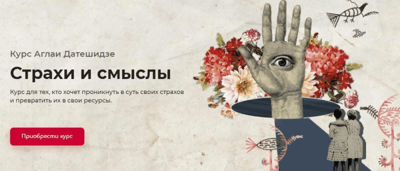 [Аглая Датешидзе] Страхи и смыслы (2021)