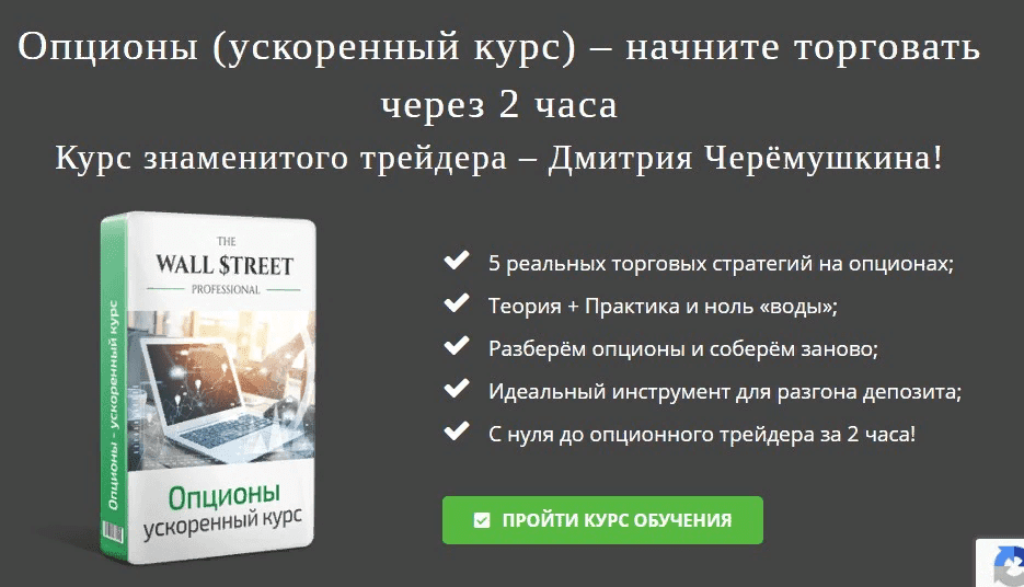 [Дмитрий Черемушкин] Опционы. Ускоренный курс: начните торговать через 2 часа (2021)