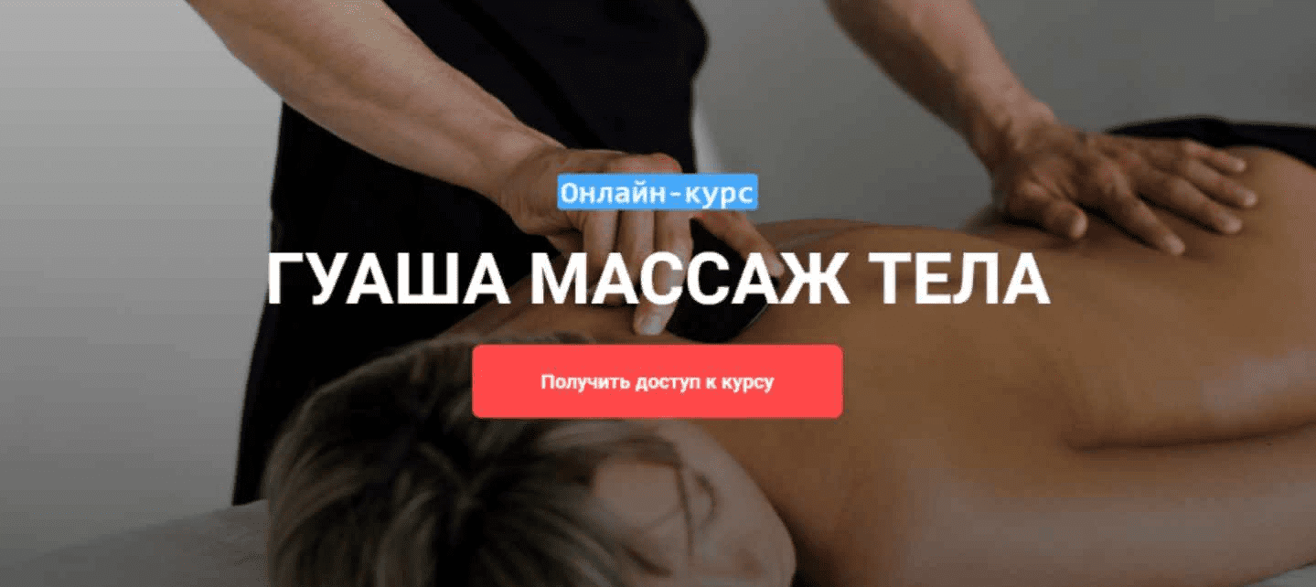 [Grand Secret] Виктория Жихарева - Онлайн-курс Гуаша массаж тела (2021)