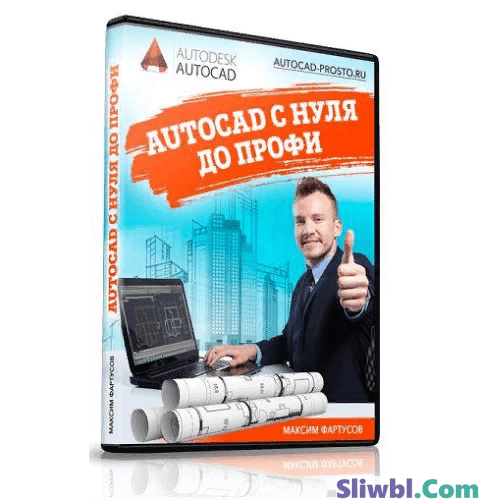 [Максим Фартусов] AutoCAD с нуля до профи (2021)
