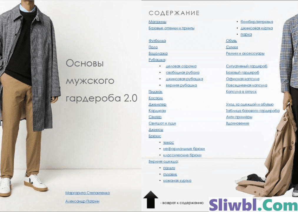 [Рита Степанченко] Основы мужского гардероба 2.0 (2021)
