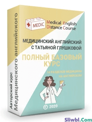 [Татьяна Глушкова] Медицинский английский (Полный базовый курс+Терапия по Руководству Харрисона) [2021]