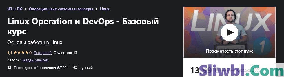 [Udemy] Алексей Жадан - Linux Operation и DevOps - Базовый курс (2021)