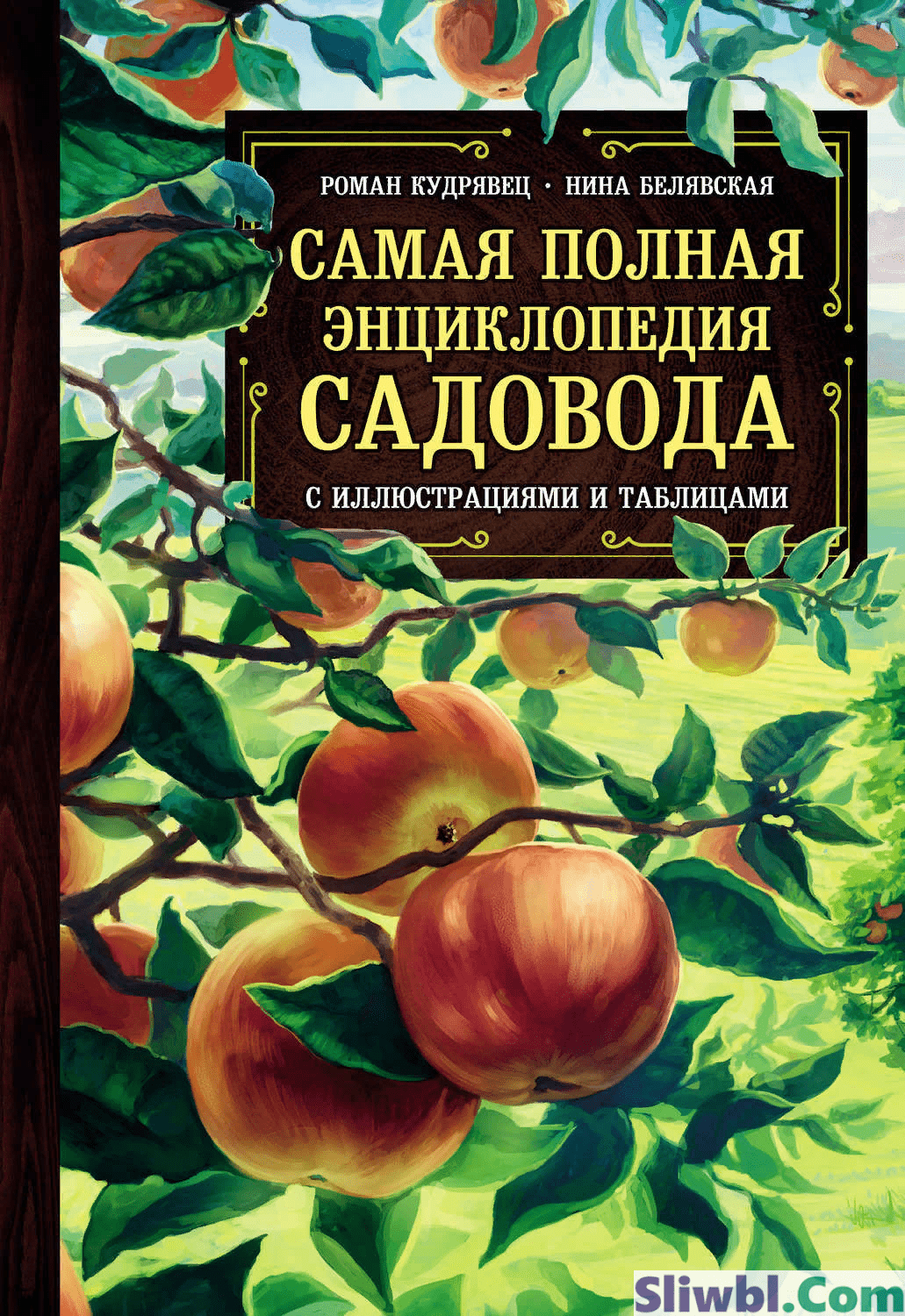 [Роман Кудрявец, Нина Белявская] Самая полная энциклопедия садовода с иллюстрациями и таблицами (2021)