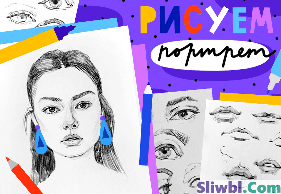 [Lil school] Рисуем портрет (2021)