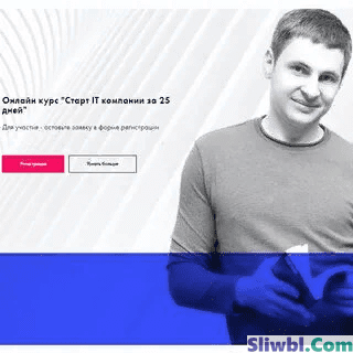 [Growth Factory] [Павел Обод] Старт IT компании за 25 дней (2021)