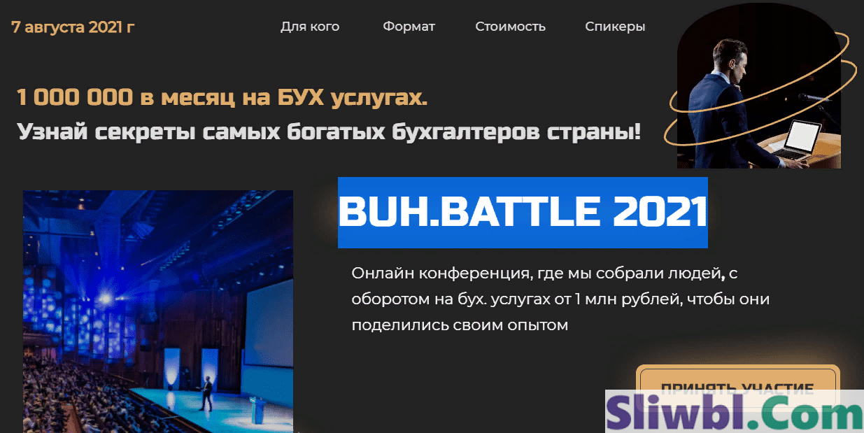 Конференция BUH.BATTLE [2021] (Бухбатл 2021)