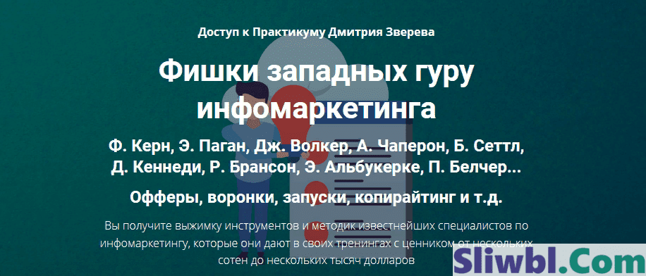 [Дмитрий Зверев] Фишки западных гуру инфомаркетинга (2021)